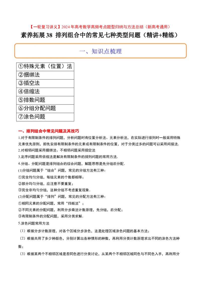 素养拓展38排列组合中的常见七种类型问题（精讲+精练）一轮复习讲义2024年高考数学高频考点题型归纳与方法总结（新高考通用）解析版_2.2025数学总复习_2024年新高考资料