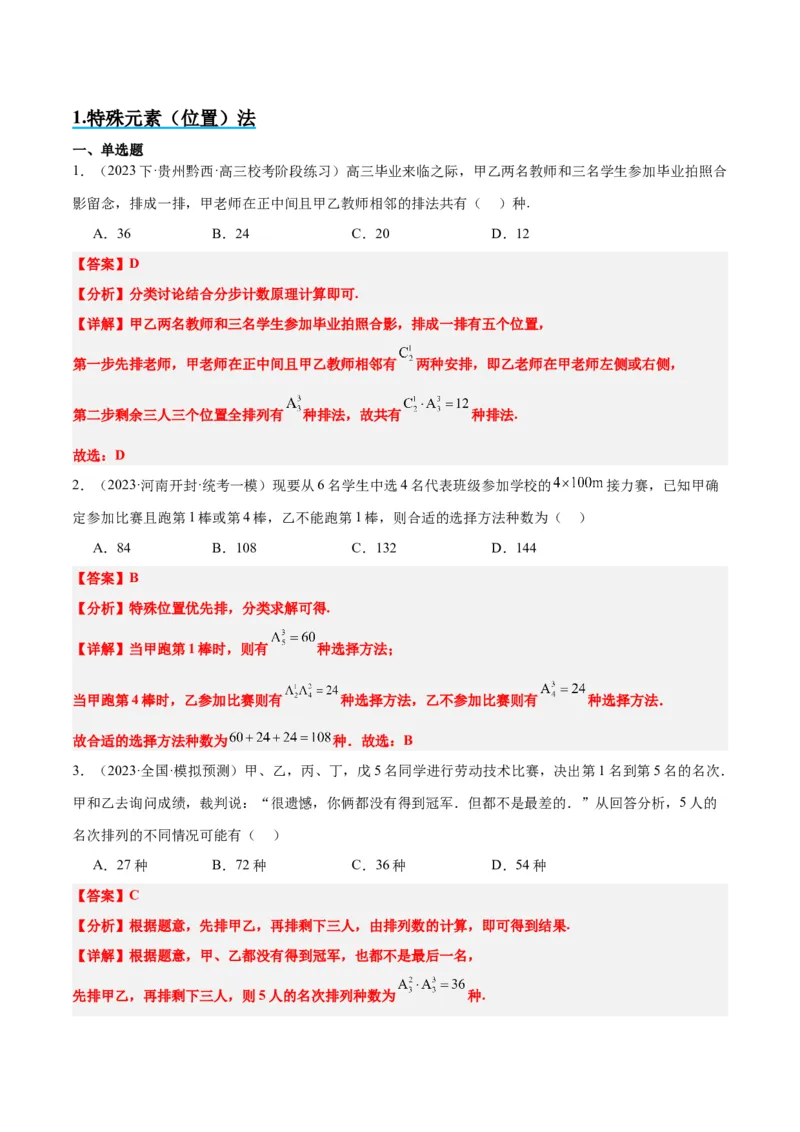 素养拓展38排列组合中的常见七种类型问题（精讲+精练）一轮复习讲义2024年高考数学高频考点题型归纳与方法总结（新高考通用）解析版_2.2025数学总复习_2024年新高考资料