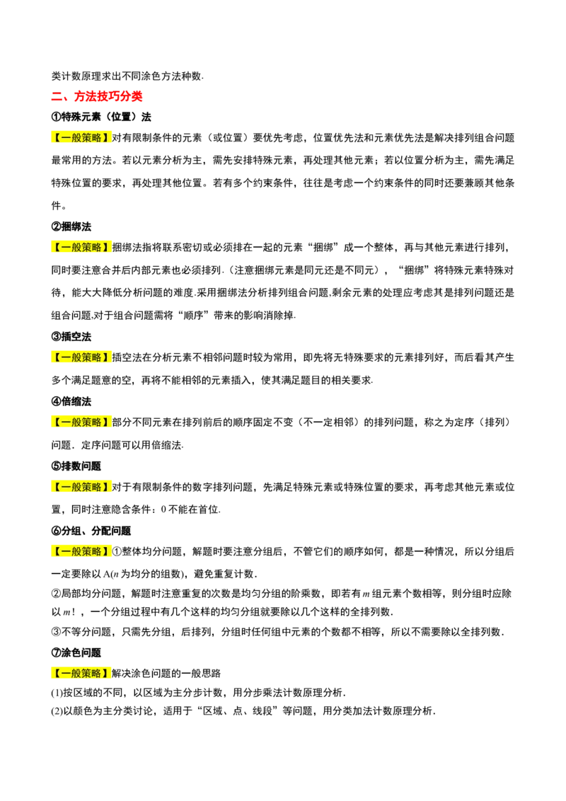 素养拓展38排列组合中的常见七种类型问题（精讲+精练）一轮复习讲义2024年高考数学高频考点题型归纳与方法总结（新高考通用）解析版_2.2025数学总复习_2024年新高考资料