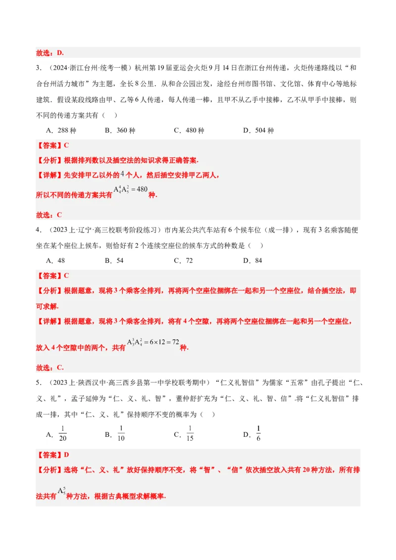 素养拓展38排列组合中的常见七种类型问题（精讲+精练）一轮复习讲义2024年高考数学高频考点题型归纳与方法总结（新高考通用）解析版_2.2025数学总复习_2024年新高考资料