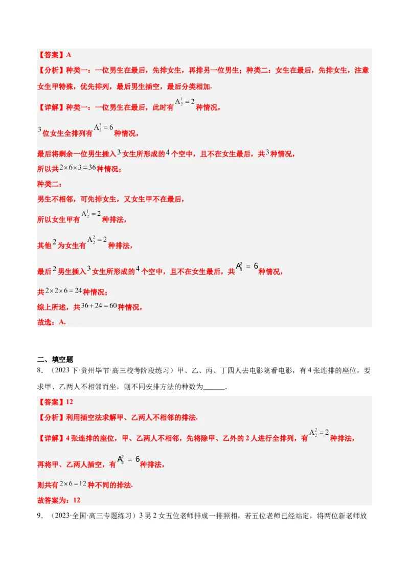 素养拓展38排列组合中的常见七种类型问题（精讲+精练）一轮复习讲义2024年高考数学高频考点题型归纳与方法总结（新高考通用）解析版_2.2025数学总复习_2024年新高考资料