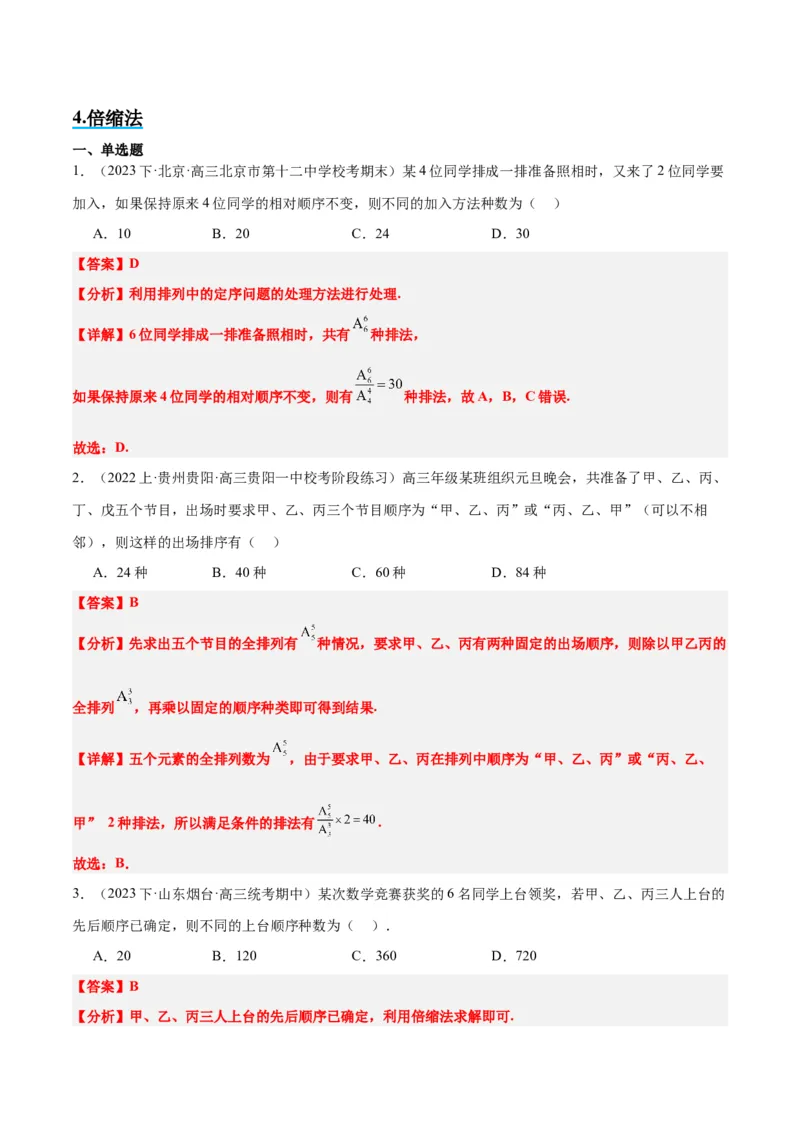 素养拓展38排列组合中的常见七种类型问题（精讲+精练）一轮复习讲义2024年高考数学高频考点题型归纳与方法总结（新高考通用）解析版_2.2025数学总复习_2024年新高考资料