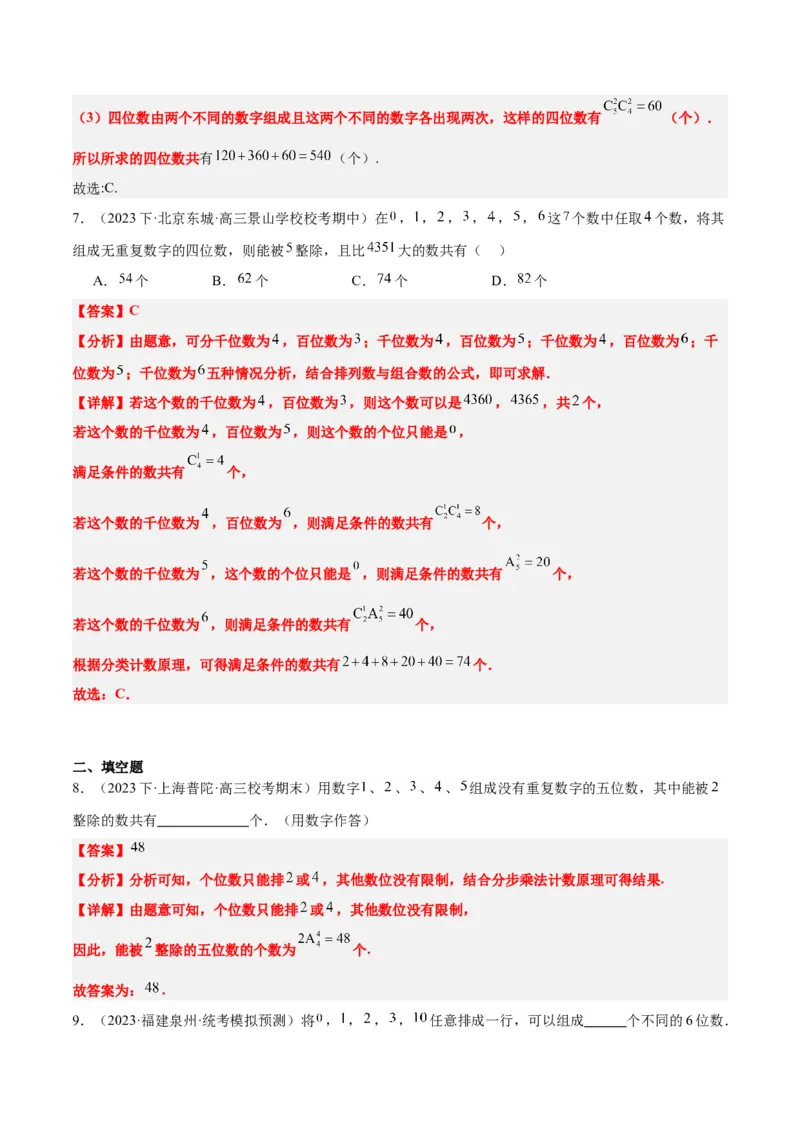 素养拓展38排列组合中的常见七种类型问题（精讲+精练）一轮复习讲义2024年高考数学高频考点题型归纳与方法总结（新高考通用）解析版_2.2025数学总复习_2024年新高考资料
