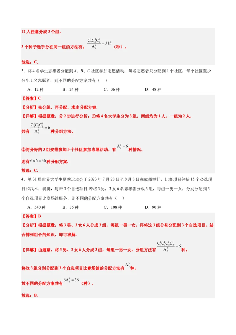 素养拓展38排列组合中的常见七种类型问题（精讲+精练）一轮复习讲义2024年高考数学高频考点题型归纳与方法总结（新高考通用）解析版_2.2025数学总复习_2024年新高考资料