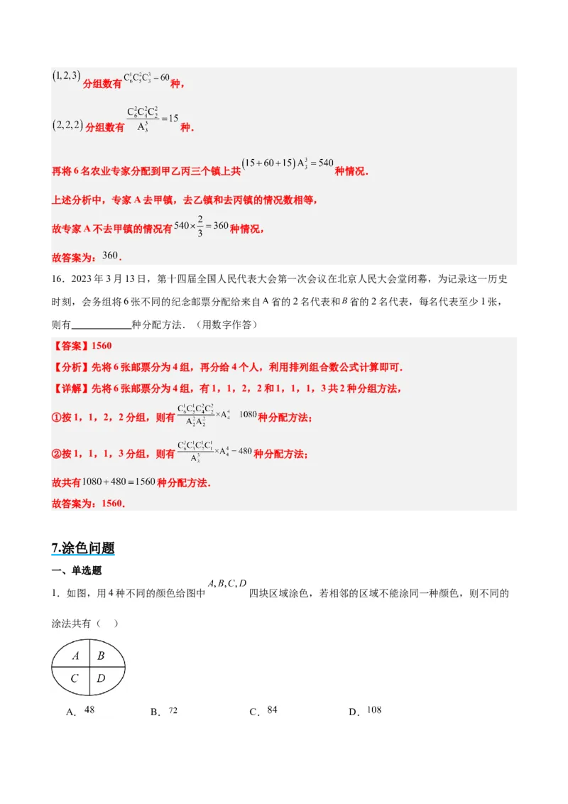 素养拓展38排列组合中的常见七种类型问题（精讲+精练）一轮复习讲义2024年高考数学高频考点题型归纳与方法总结（新高考通用）解析版_2.2025数学总复习_2024年新高考资料