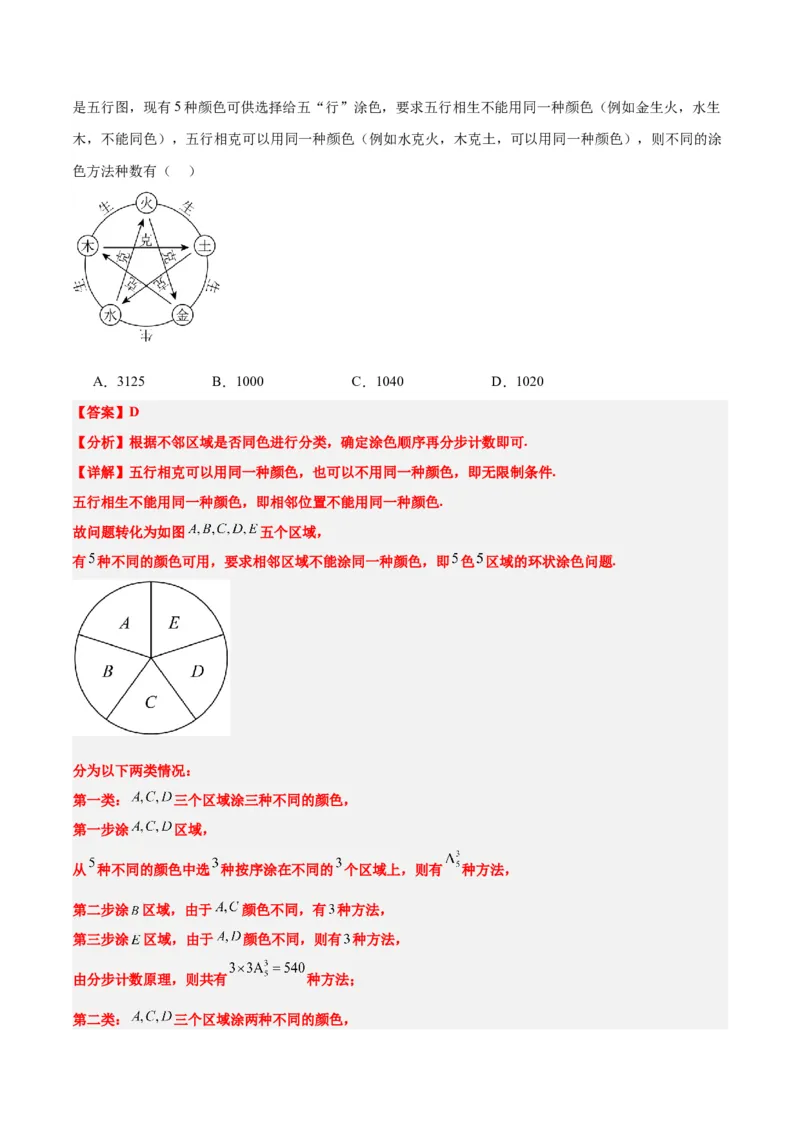 素养拓展38排列组合中的常见七种类型问题（精讲+精练）一轮复习讲义2024年高考数学高频考点题型归纳与方法总结（新高考通用）解析版_2.2025数学总复习_2024年新高考资料