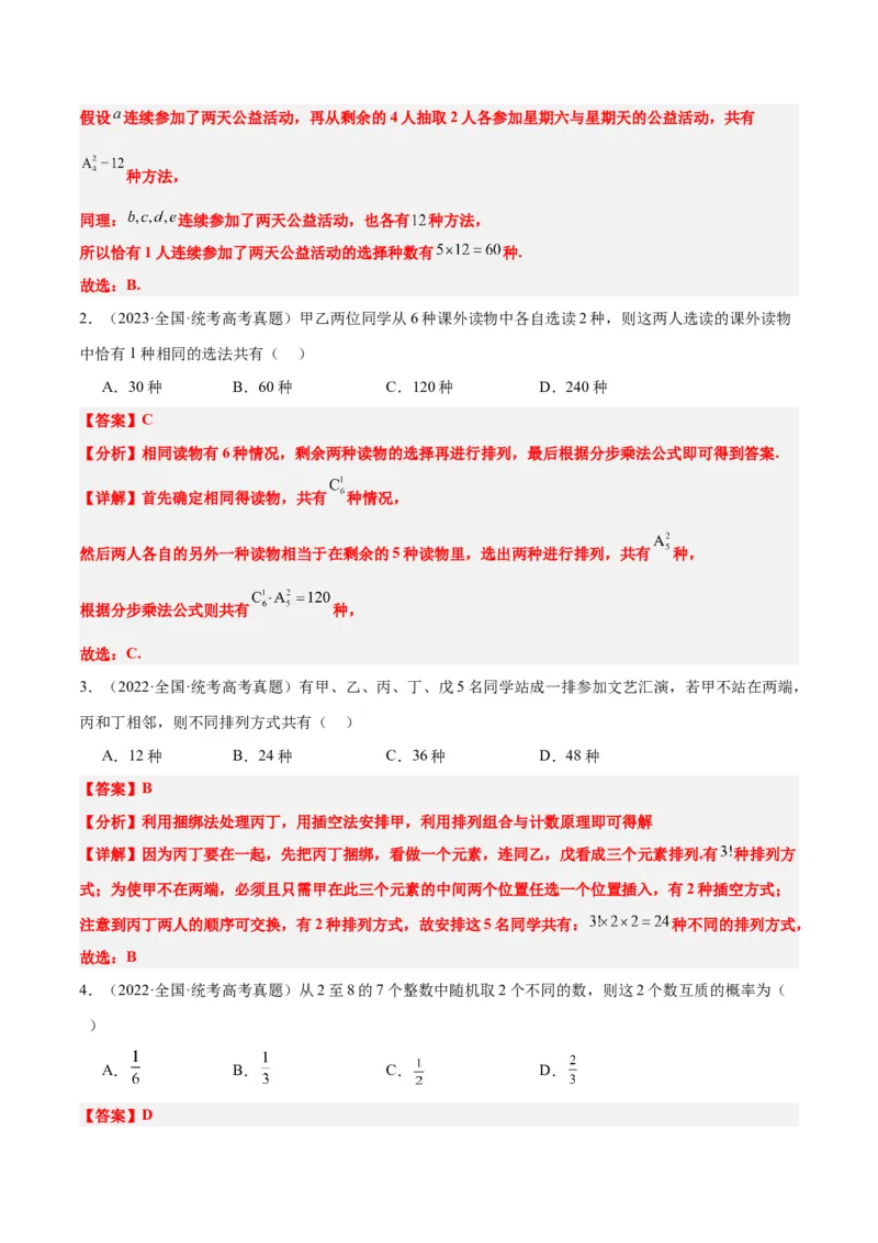 素养拓展38排列组合中的常见七种类型问题（精讲+精练）一轮复习讲义2024年高考数学高频考点题型归纳与方法总结（新高考通用）解析版_2.2025数学总复习_2024年新高考资料