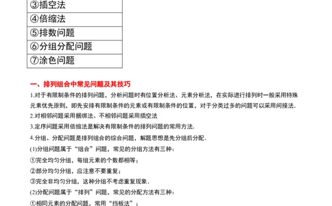 素养拓展38排列组合中的常见七种类型问题（精讲+精练）一轮复习讲义2024年高考数学高频考点题型归纳与方法总结（新高考通用）解析版_2.2025数学总复习_2024年新高考资料