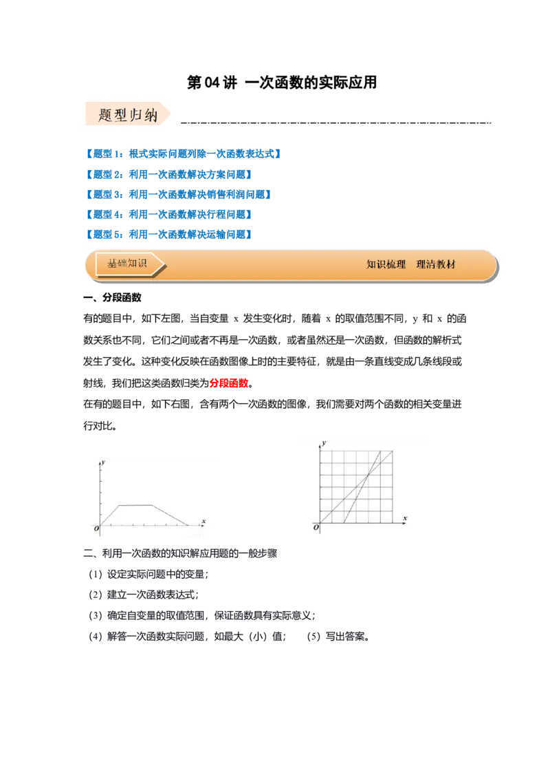 第04讲一次函数的实际应用（知识解读+达标检测）（学生版）_初中数学_八年级数学下册（人教版）_知识解读与题型专练-V14_2024版