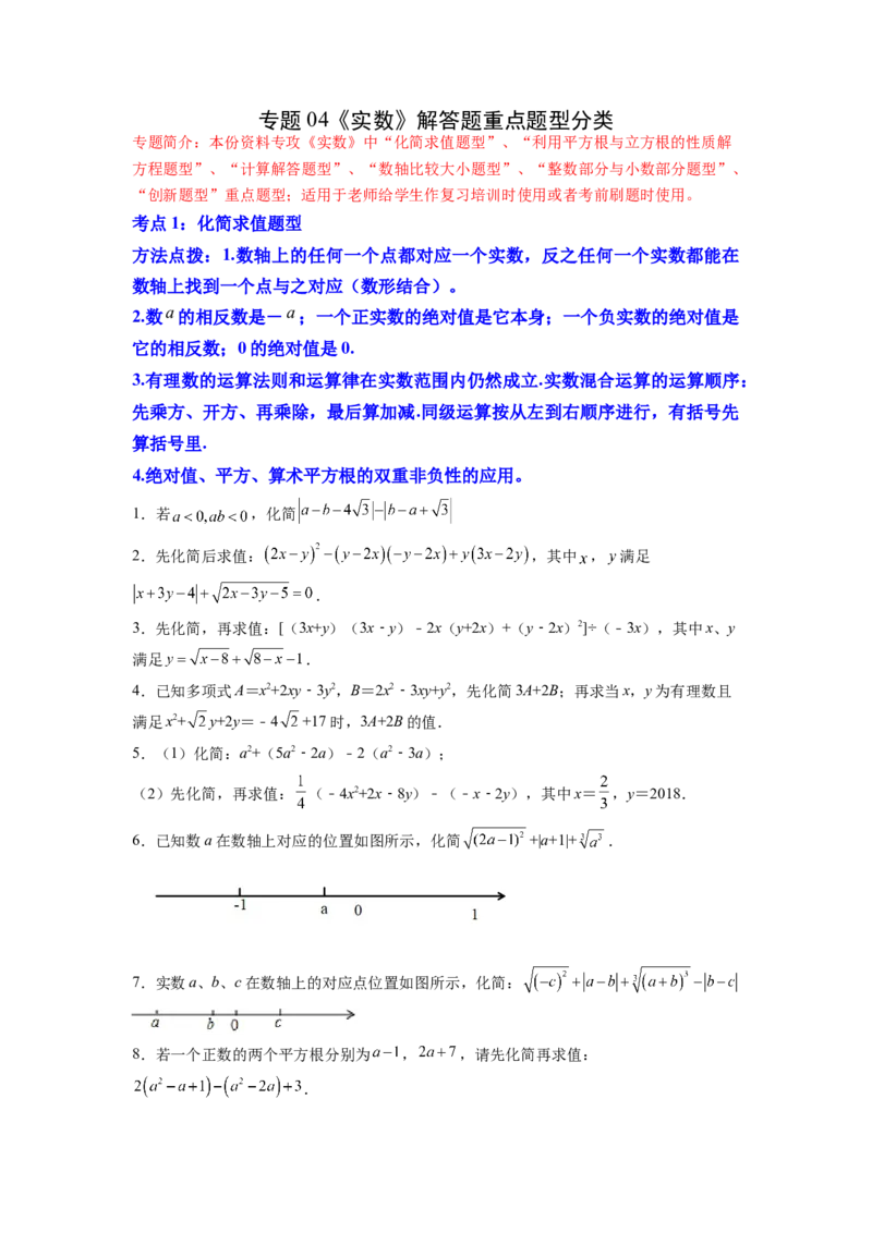 专题04《实数》解答题重点题型分类（原卷版）_初中数学人教版_7下-初中数学人教版_7下-初中数学人教版（旧版）赠送_06习题试卷_5专项练习