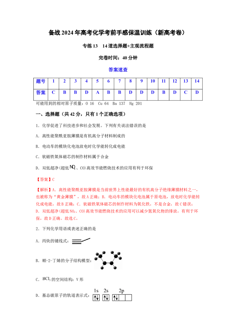 专练13十四道选择题+主观流程题-备战2024年高考化学考前手感保温训练（新高考卷）（解析版）_05高考化学_2024年新高考资料_5.2024三轮冲刺