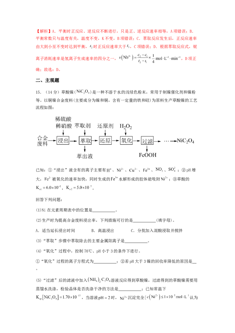 专练13十四道选择题+主观流程题-备战2024年高考化学考前手感保温训练（新高考卷）（解析版）_05高考化学_2024年新高考资料_5.2024三轮冲刺