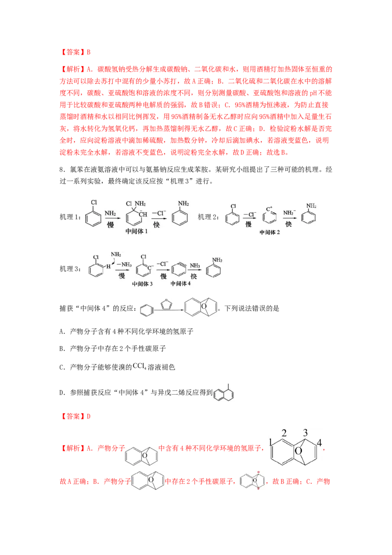 专练13十四道选择题+主观流程题-备战2024年高考化学考前手感保温训练（新高考卷）（解析版）_05高考化学_2024年新高考资料_5.2024三轮冲刺