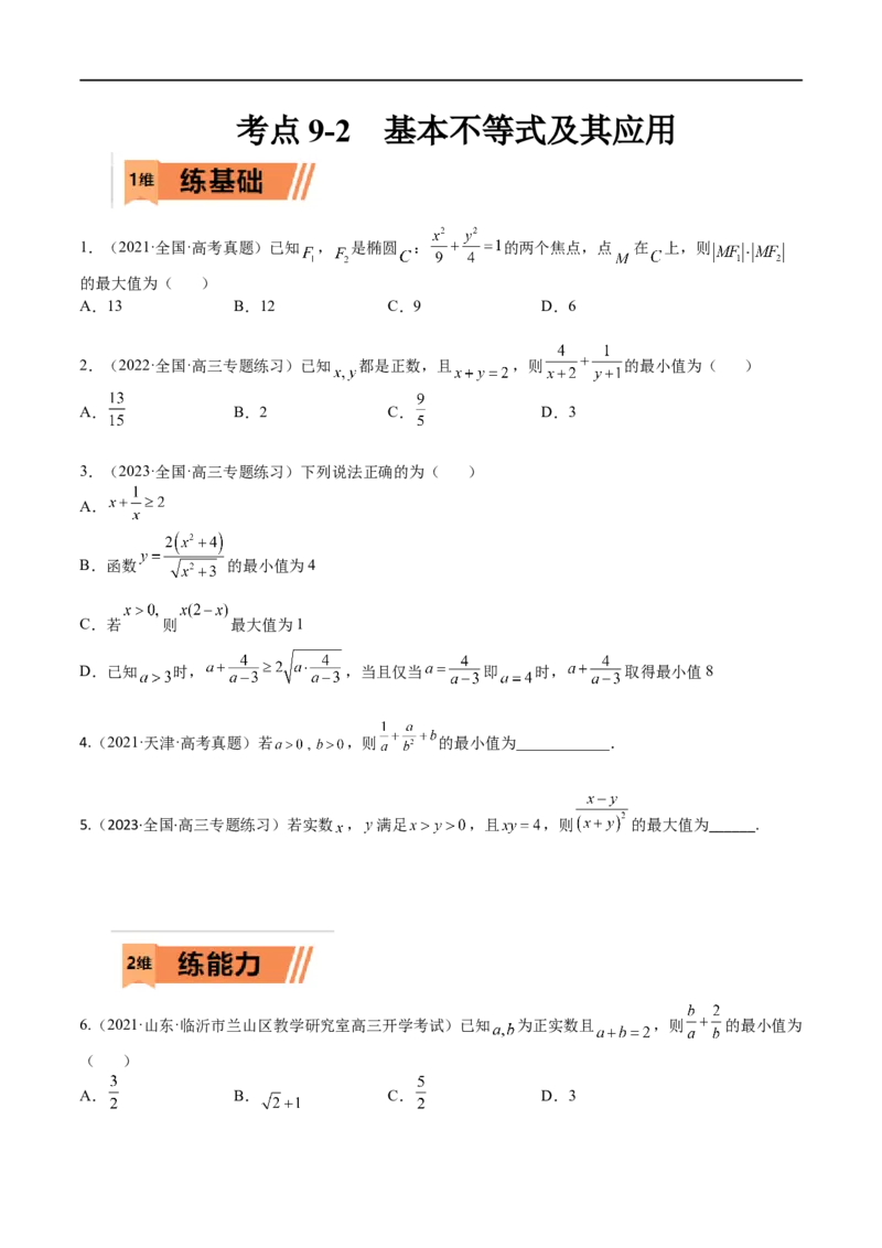考点9-2基本不等式及其应用(文理）-2023年高考数学一轮复习小题多维练（全国通用）（原卷版）_2.2025数学总复习_赠品通用版（老高考）复习资料_一轮复习