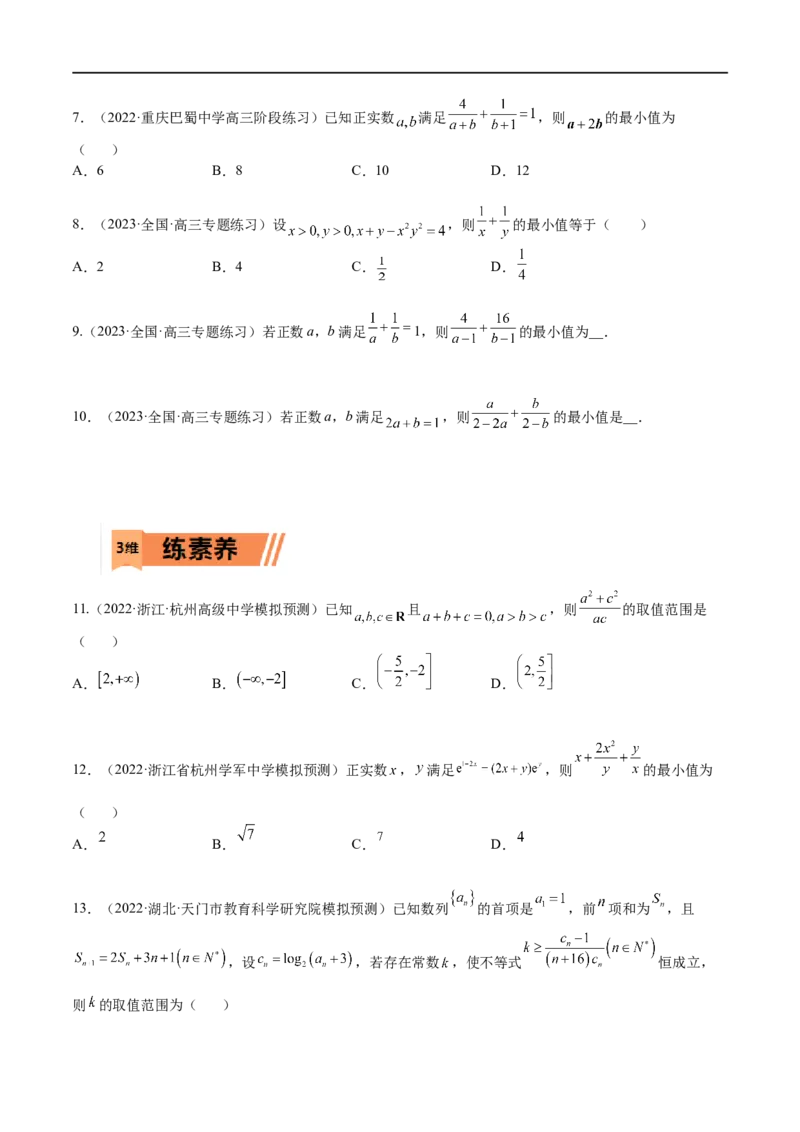 考点9-2基本不等式及其应用(文理）-2023年高考数学一轮复习小题多维练（全国通用）（原卷版）_2.2025数学总复习_赠品通用版（老高考）复习资料_一轮复习