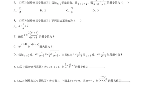 考点9-2基本不等式及其应用(文理）-2023年高考数学一轮复习小题多维练（全国通用）（原卷版）_2.2025数学总复习_赠品通用版（老高考）复习资料_一轮复习