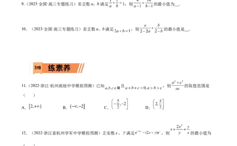 考点9-2基本不等式及其应用(文理）-2023年高考数学一轮复习小题多维练（全国通用）（原卷版）_2.2025数学总复习_赠品通用版（老高考）复习资料_一轮复习