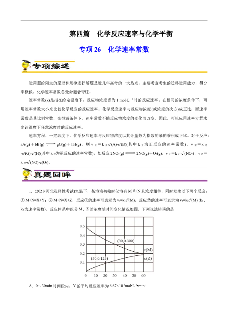 专项26化学速率常数（原卷版）_05高考化学_新高考复习资料_2023年新高考资料_专项复习_2023年高考化学热点专项导航与精练（新高考专用）
