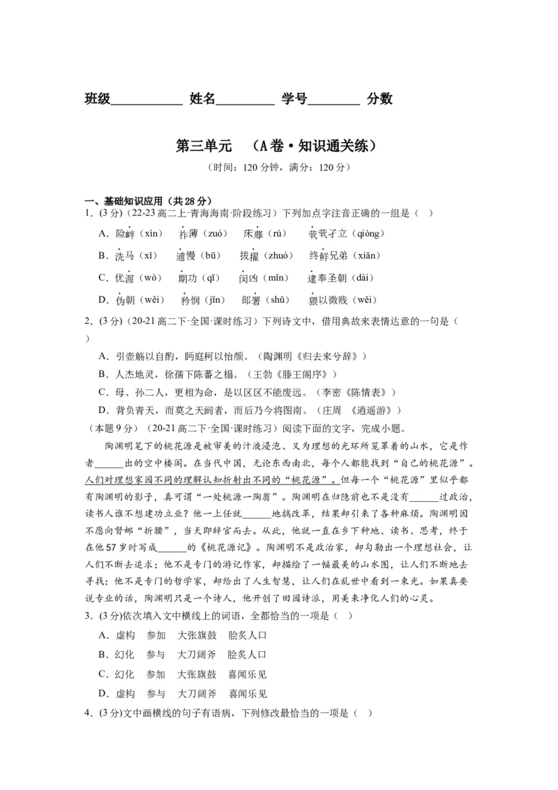 第三单元（单元检测）（A卷&bull;知识通关练）-（统编版选择性必修下册）（学生版）_高语_高中语文_选择性必修下册_知识清单