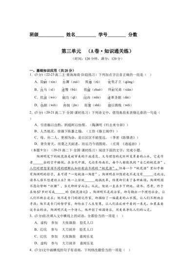 第三单元（单元检测）（A卷&bull;知识通关练）-（统编版选择性必修下册）（学生版）_高语_高中语文_选择性必修下册_知识清单