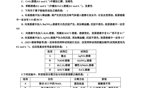 2025年高考复习化学课时检测七十：物质的检验、分离和提纯（含解析）_05高考化学_2025年新高考资料_专项练习_2025年高考复习化学课时检测（含解析）（完结）
