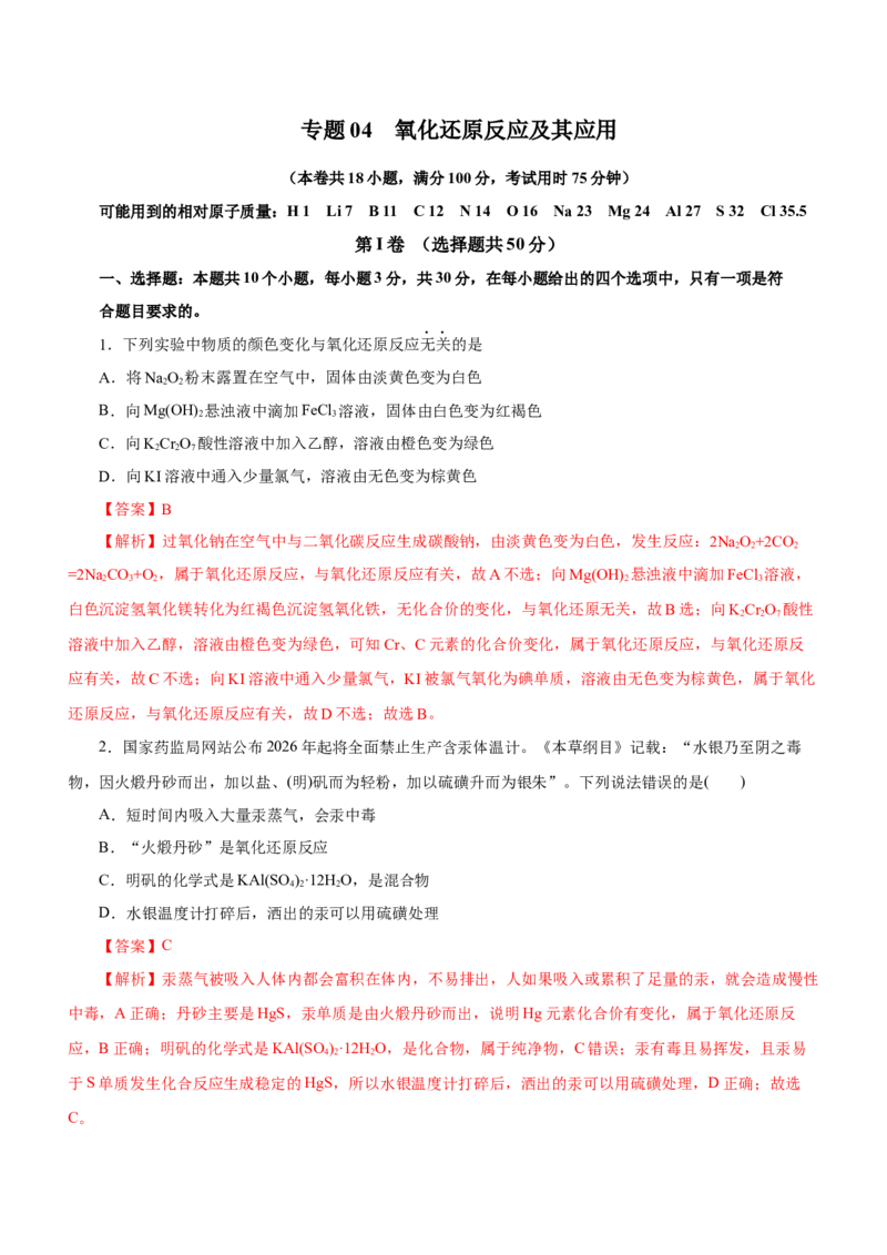 专题04氧化还原反应及其应用（测）解析版-2023年高考化学二轮复习讲练测（新高考专用）_05高考化学_新高考复习资料_2023年新高考资料_二轮复习