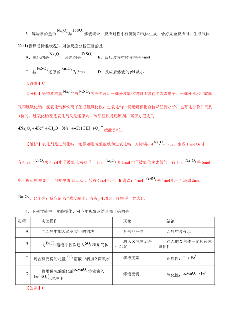 专题04氧化还原反应及其应用（测）解析版-2023年高考化学二轮复习讲练测（新高考专用）_05高考化学_新高考复习资料_2023年新高考资料_二轮复习