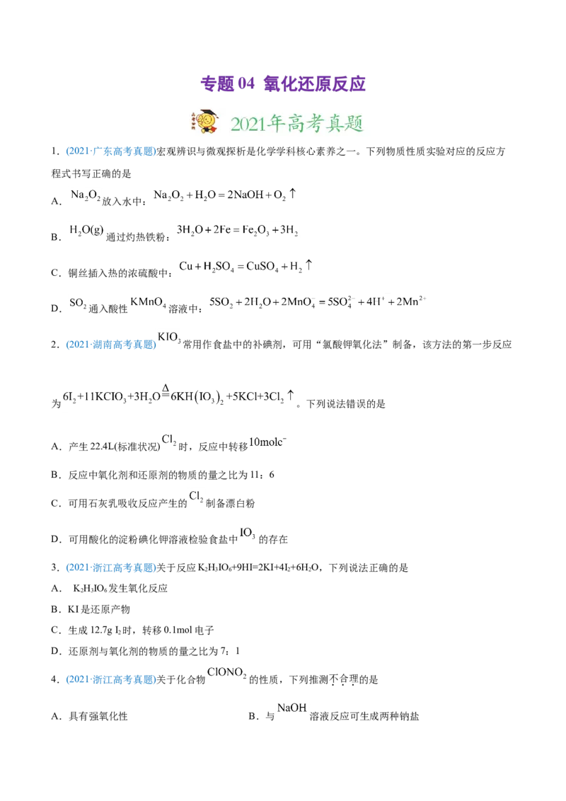 专题04氧化还原反应-2021年高考化学真题与模拟题分类训练（学生版）_05高考化学_新高考复习资料_2023年新高考资料_一轮复习_2023年新高考大一轮复习讲义