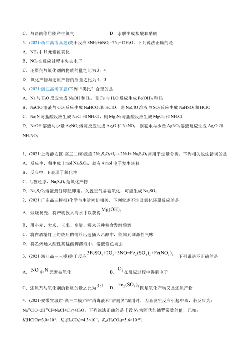 专题04氧化还原反应-2021年高考化学真题与模拟题分类训练（学生版）_05高考化学_新高考复习资料_2023年新高考资料_一轮复习_2023年新高考大一轮复习讲义