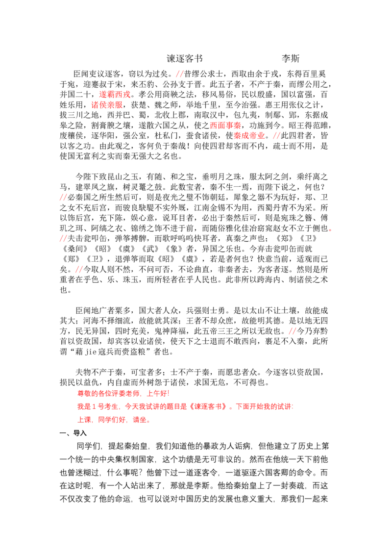 谏逐客书_高语_高中语文_必修上册_高中语文全套资料说课稿_3、新版本-高中语文试讲逐字稿（绿地工作室2024年）_2、部编版必修下册（50篇）