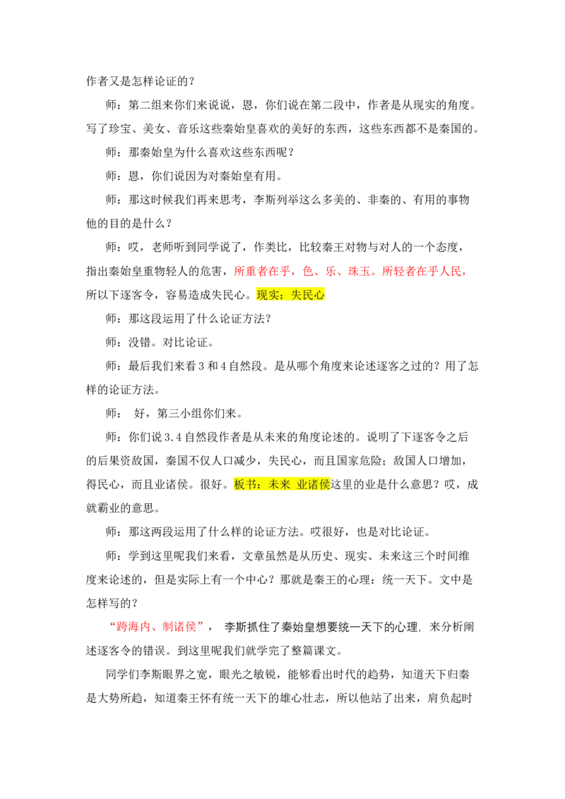谏逐客书_高语_高中语文_必修上册_高中语文全套资料说课稿_3、新版本-高中语文试讲逐字稿（绿地工作室2024年）_2、部编版必修下册（50篇）