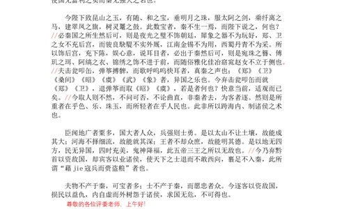谏逐客书_高语_高中语文_必修上册_高中语文全套资料说课稿_3、新版本-高中语文试讲逐字稿（绿地工作室2024年）_2、部编版必修下册（50篇）