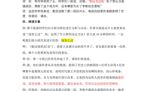谏逐客书_高语_高中语文_必修上册_高中语文全套资料说课稿_3、新版本-高中语文试讲逐字稿（绿地工作室2024年）_2、部编版必修下册（50篇）