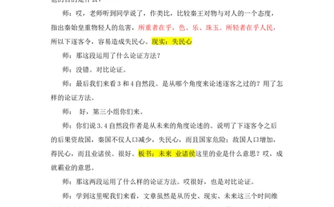 谏逐客书_高语_高中语文_必修上册_高中语文全套资料说课稿_3、新版本-高中语文试讲逐字稿（绿地工作室2024年）_2、部编版必修下册（50篇）