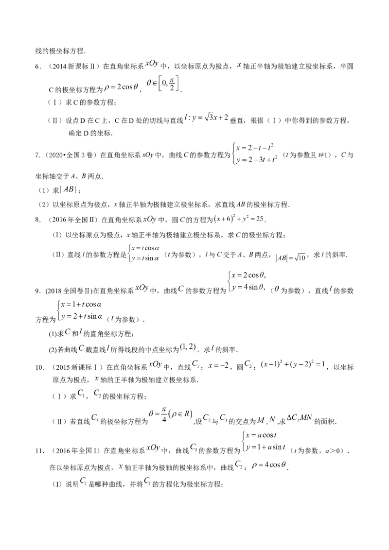 考向45坐标系与参数方程（重点）-备战2023年高考数学一轮复习考点微专题（老高考）（学生版）_2.2025数学总复习_赠品通用版（老高考）复习资料_一轮复习