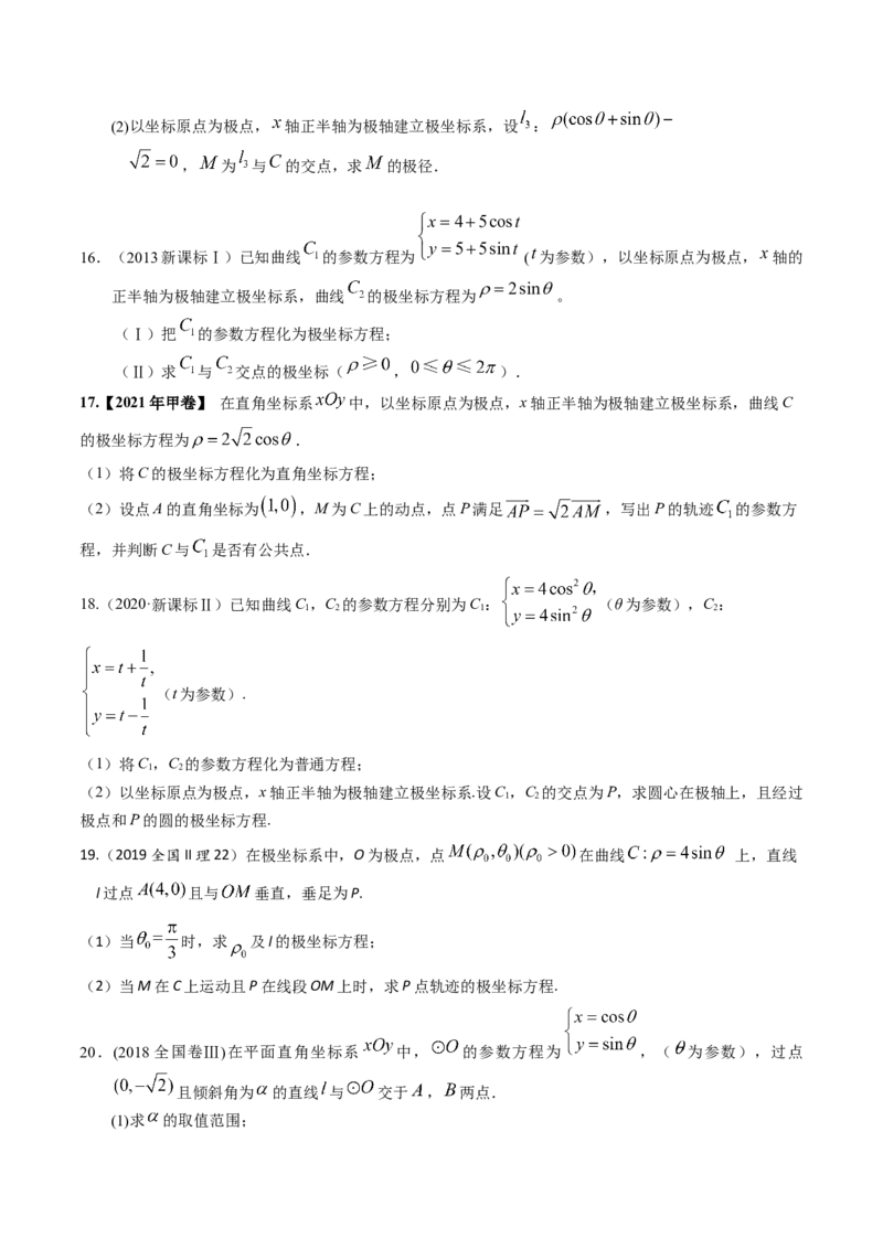 考向45坐标系与参数方程（重点）-备战2023年高考数学一轮复习考点微专题（老高考）（学生版）_2.2025数学总复习_赠品通用版（老高考）复习资料_一轮复习