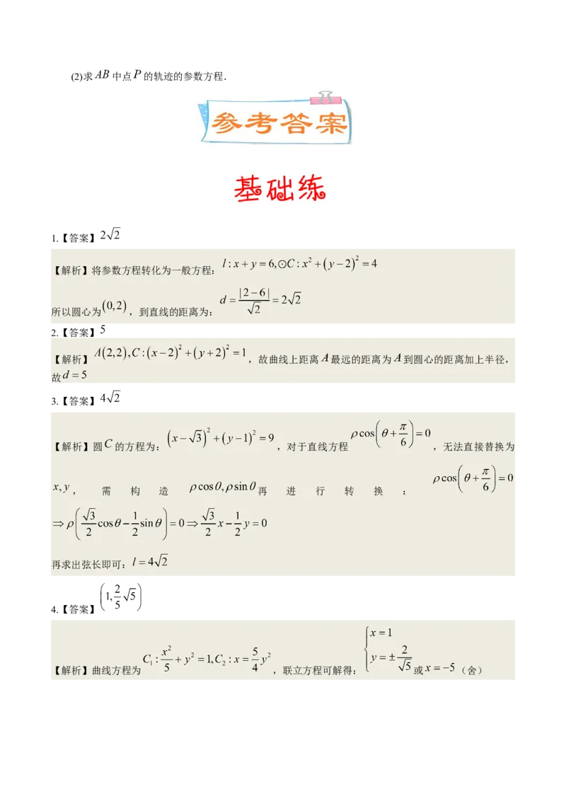 考向45坐标系与参数方程（重点）-备战2023年高考数学一轮复习考点微专题（老高考）（学生版）_2.2025数学总复习_赠品通用版（老高考）复习资料_一轮复习
