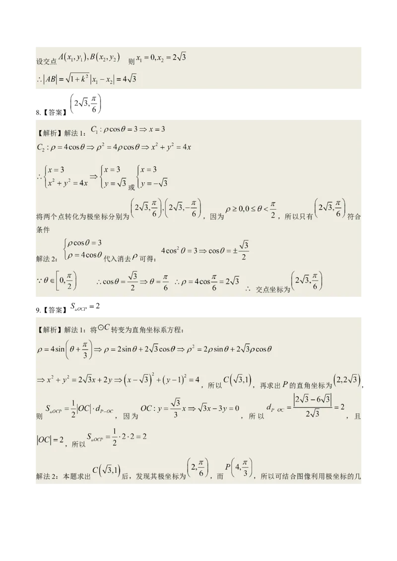 考向45坐标系与参数方程（重点）-备战2023年高考数学一轮复习考点微专题（老高考）（学生版）_2.2025数学总复习_赠品通用版（老高考）复习资料_一轮复习