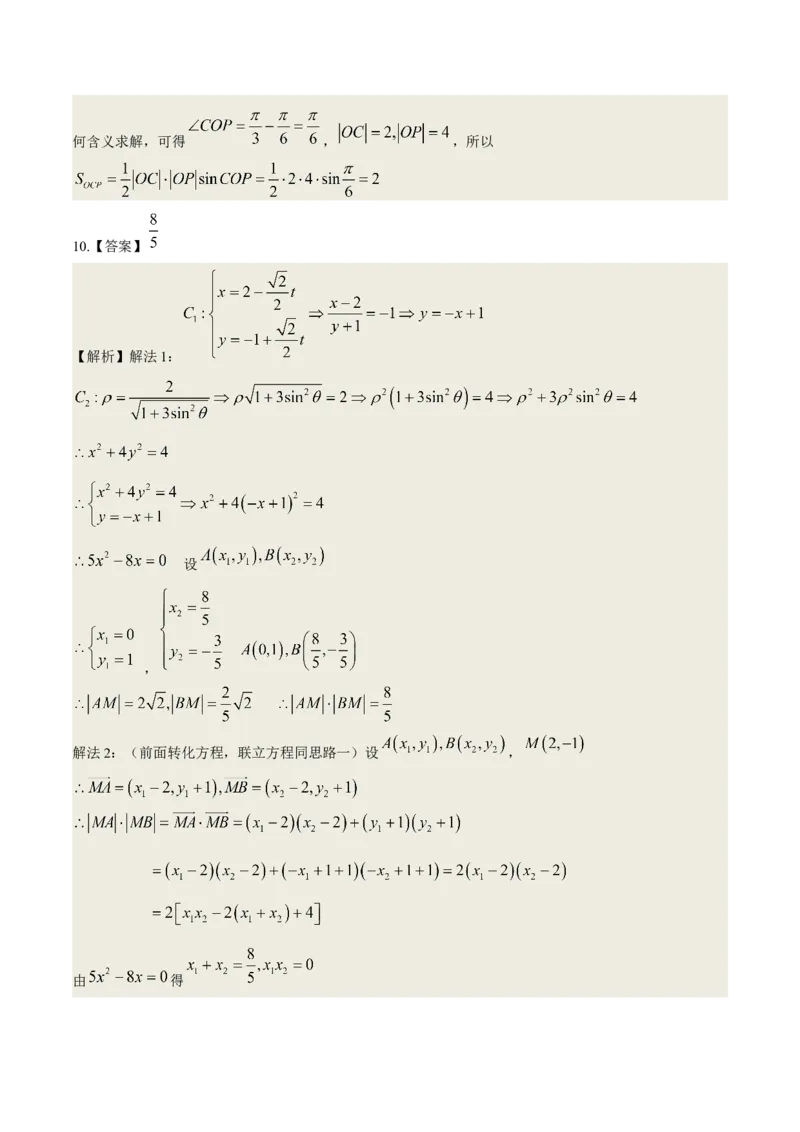 考向45坐标系与参数方程（重点）-备战2023年高考数学一轮复习考点微专题（老高考）（学生版）_2.2025数学总复习_赠品通用版（老高考）复习资料_一轮复习