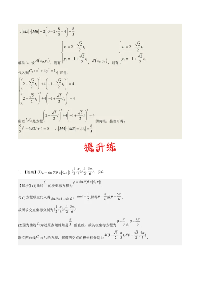 考向45坐标系与参数方程（重点）-备战2023年高考数学一轮复习考点微专题（老高考）（学生版）_2.2025数学总复习_赠品通用版（老高考）复习资料_一轮复习