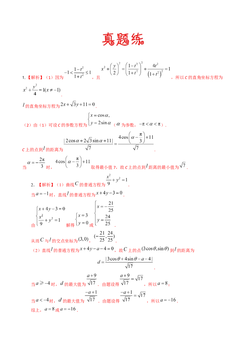 考向45坐标系与参数方程（重点）-备战2023年高考数学一轮复习考点微专题（老高考）（学生版）_2.2025数学总复习_赠品通用版（老高考）复习资料_一轮复习