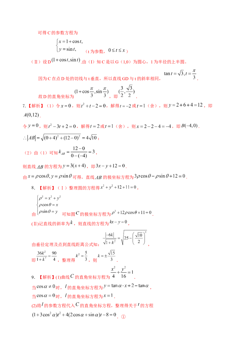 考向45坐标系与参数方程（重点）-备战2023年高考数学一轮复习考点微专题（老高考）（学生版）_2.2025数学总复习_赠品通用版（老高考）复习资料_一轮复习
