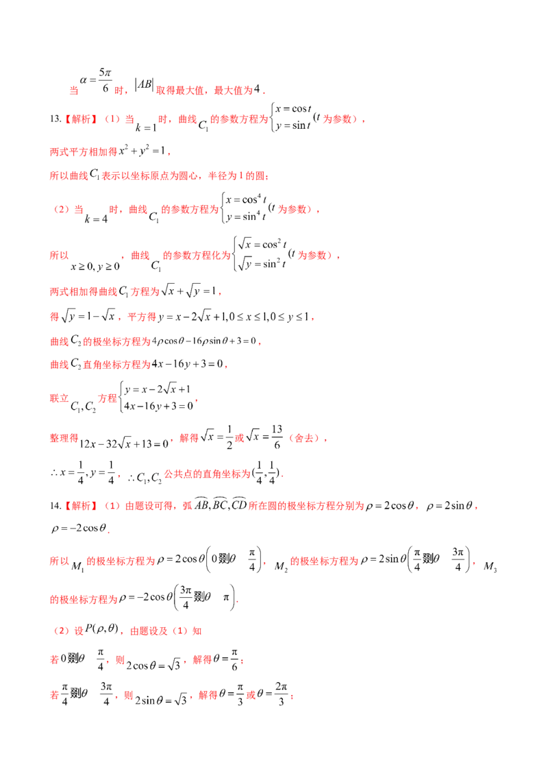 考向45坐标系与参数方程（重点）-备战2023年高考数学一轮复习考点微专题（老高考）（学生版）_2.2025数学总复习_赠品通用版（老高考）复习资料_一轮复习