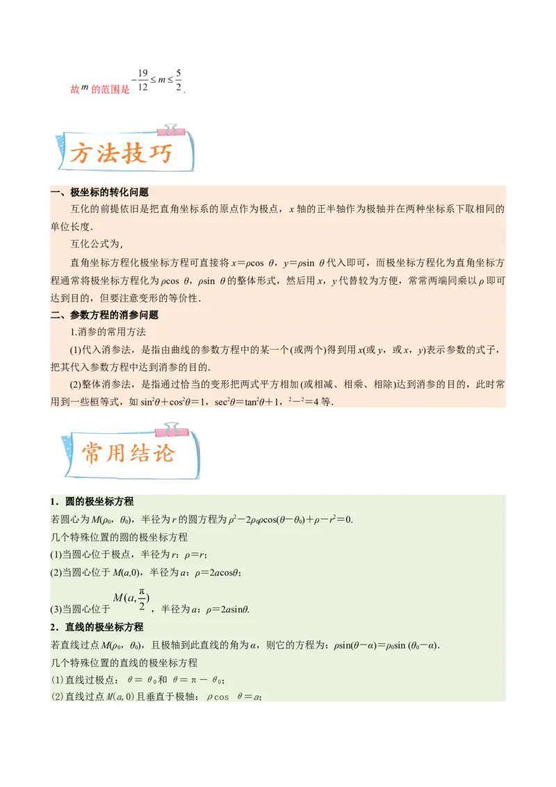 考向45坐标系与参数方程（重点）-备战2023年高考数学一轮复习考点微专题（老高考）（学生版）_2.2025数学总复习_赠品通用版（老高考）复习资料_一轮复习