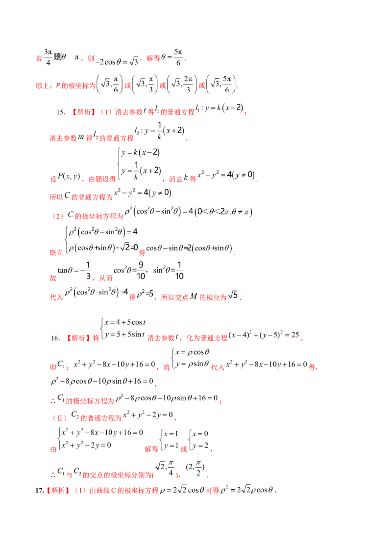 考向45坐标系与参数方程（重点）-备战2023年高考数学一轮复习考点微专题（老高考）（学生版）_2.2025数学总复习_赠品通用版（老高考）复习资料_一轮复习