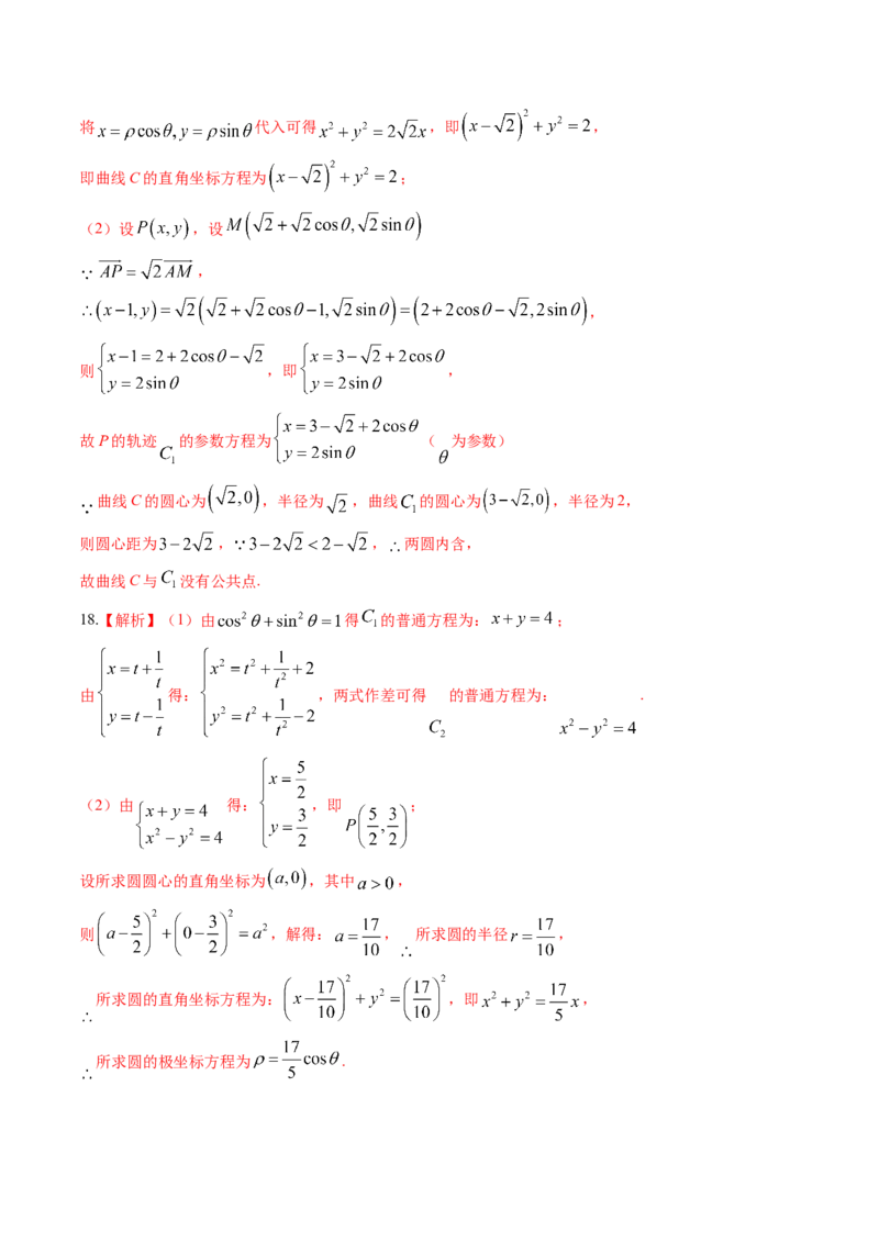 考向45坐标系与参数方程（重点）-备战2023年高考数学一轮复习考点微专题（老高考）（学生版）_2.2025数学总复习_赠品通用版（老高考）复习资料_一轮复习