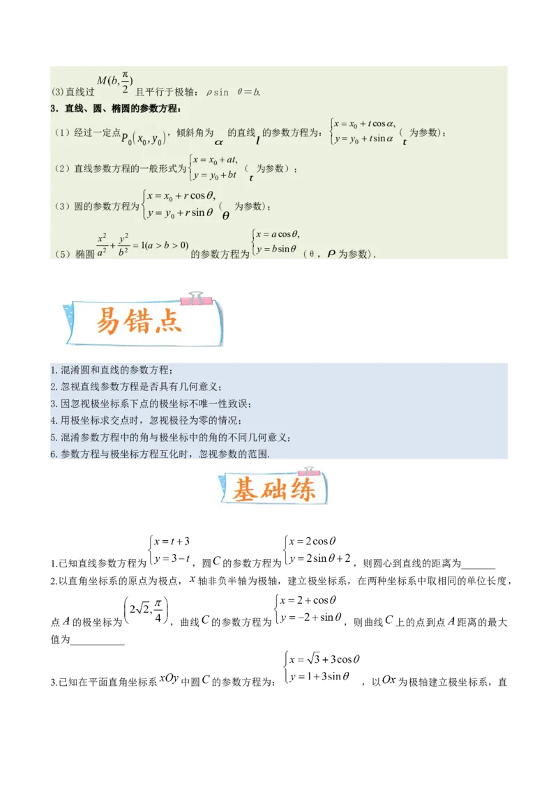考向45坐标系与参数方程（重点）-备战2023年高考数学一轮复习考点微专题（老高考）（学生版）_2.2025数学总复习_赠品通用版（老高考）复习资料_一轮复习