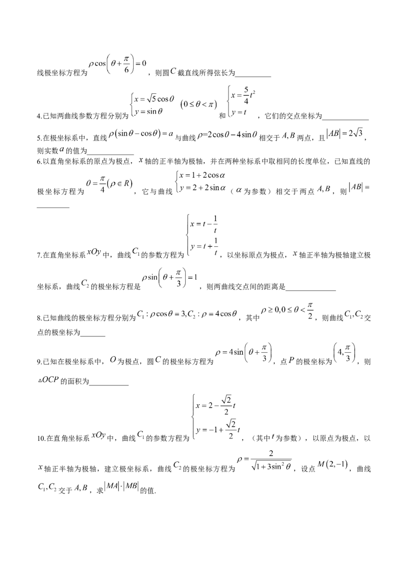 考向45坐标系与参数方程（重点）-备战2023年高考数学一轮复习考点微专题（老高考）（学生版）_2.2025数学总复习_赠品通用版（老高考）复习资料_一轮复习