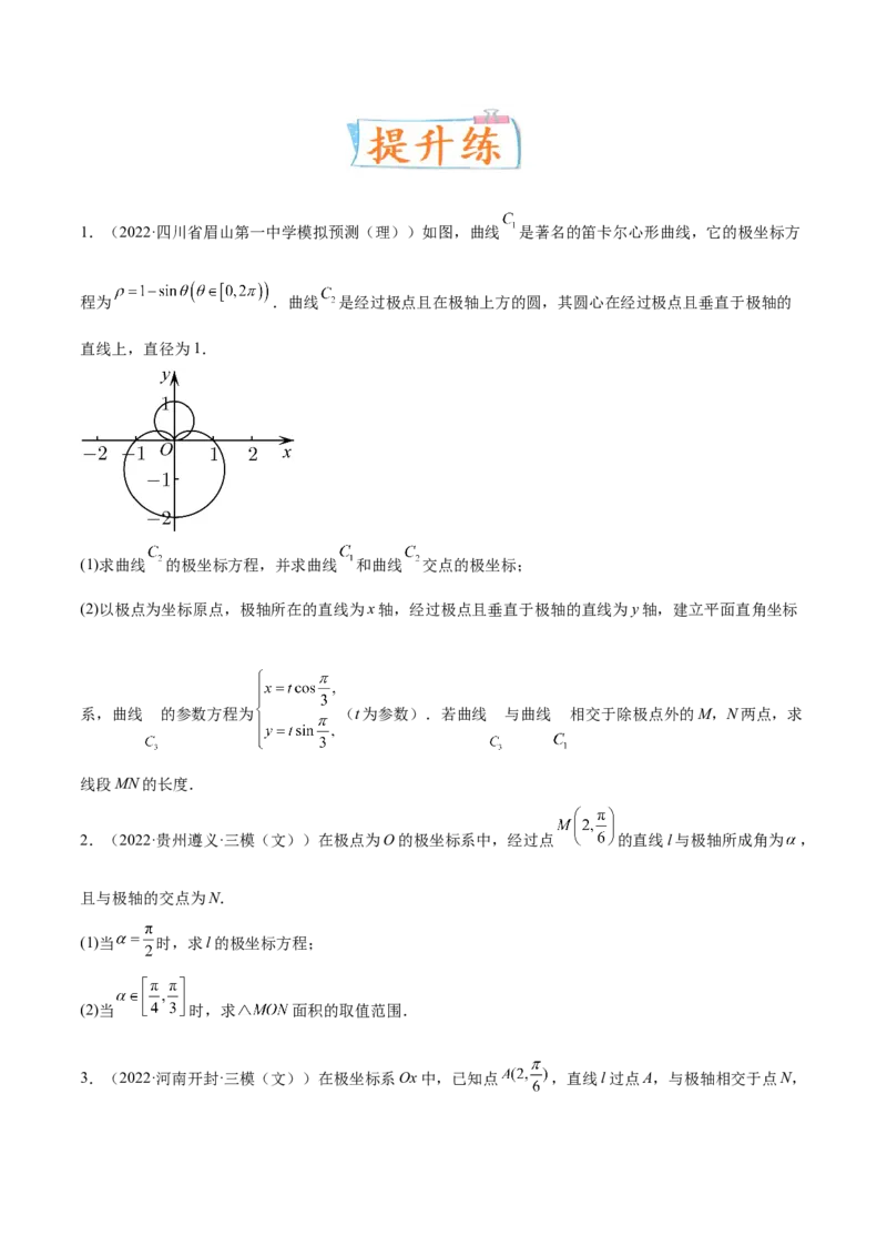 考向45坐标系与参数方程（重点）-备战2023年高考数学一轮复习考点微专题（老高考）（学生版）_2.2025数学总复习_赠品通用版（老高考）复习资料_一轮复习