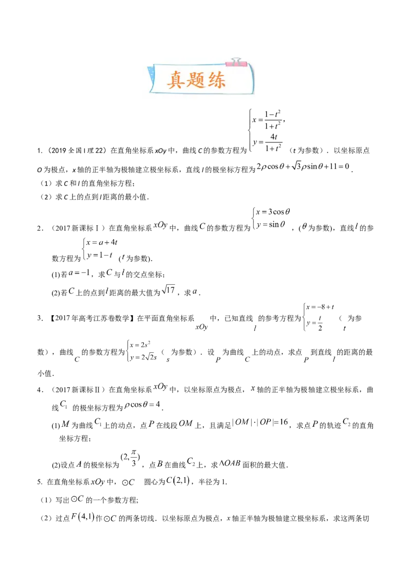 考向45坐标系与参数方程（重点）-备战2023年高考数学一轮复习考点微专题（老高考）（学生版）_2.2025数学总复习_赠品通用版（老高考）复习资料_一轮复习